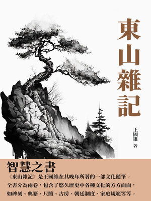 cover image of 東山雜記